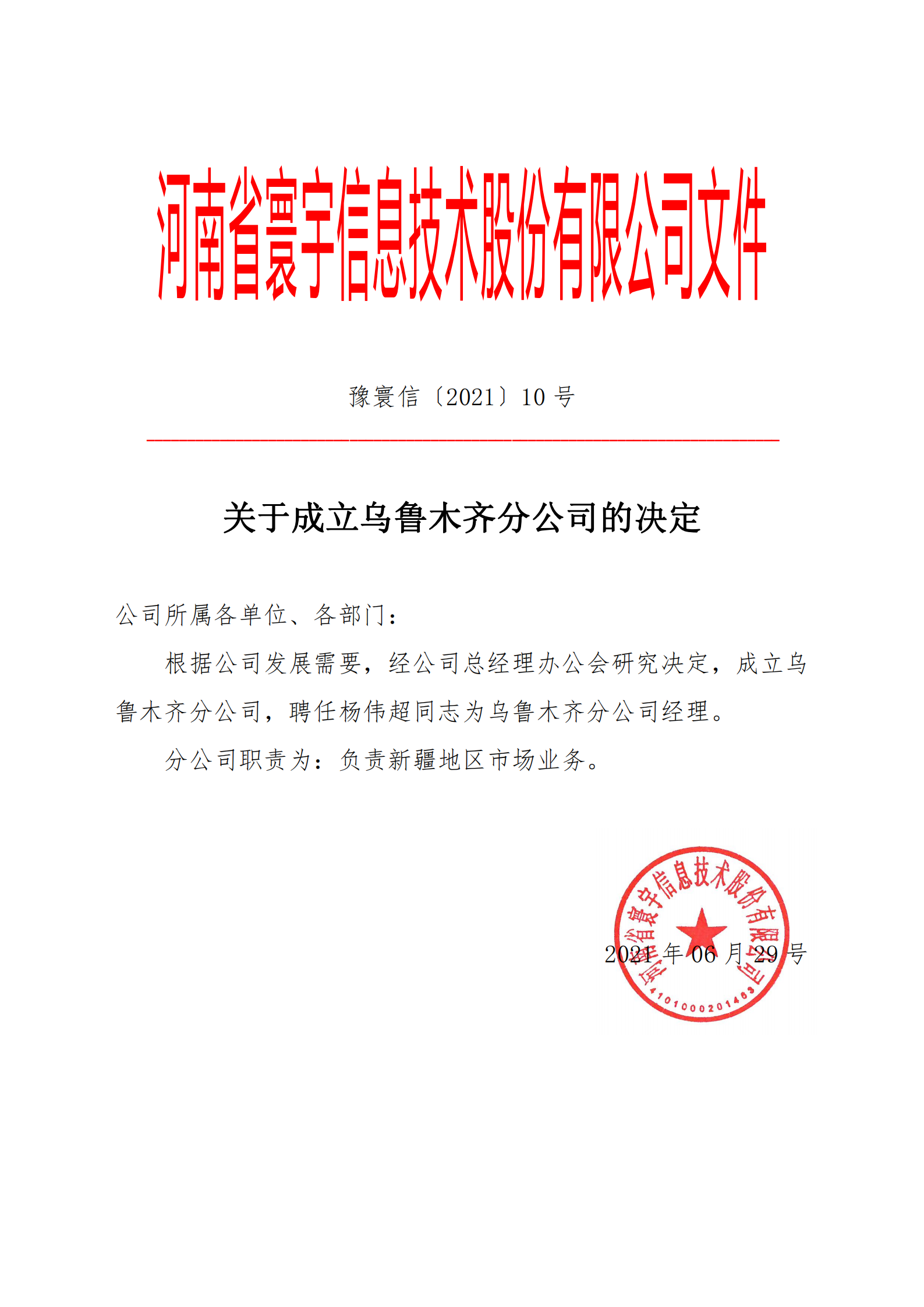 10关于成立乌鲁木齐分公司的决定_00.png